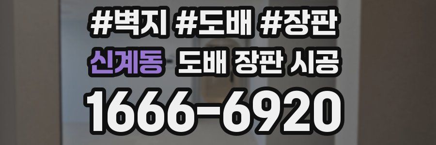 신계동 도배 장판 시공