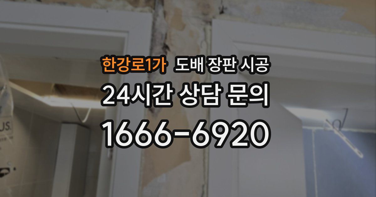 한강로1가 도배 장판 시공