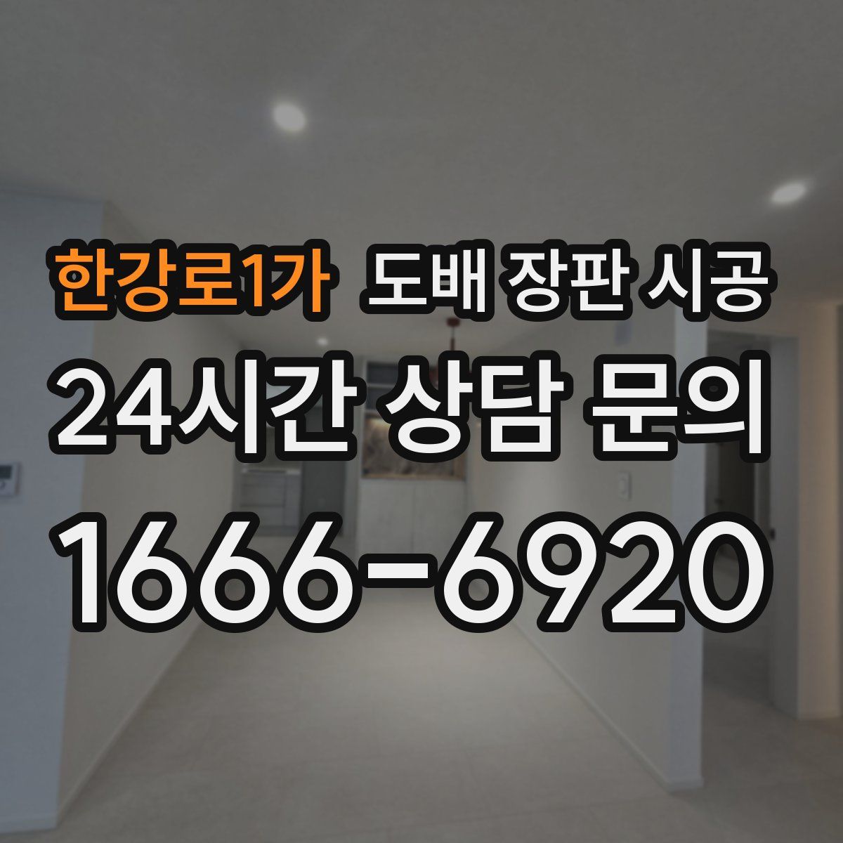 한강로1가 도배 장판 시공
