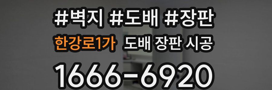 한강로1가 도배 장판 시공