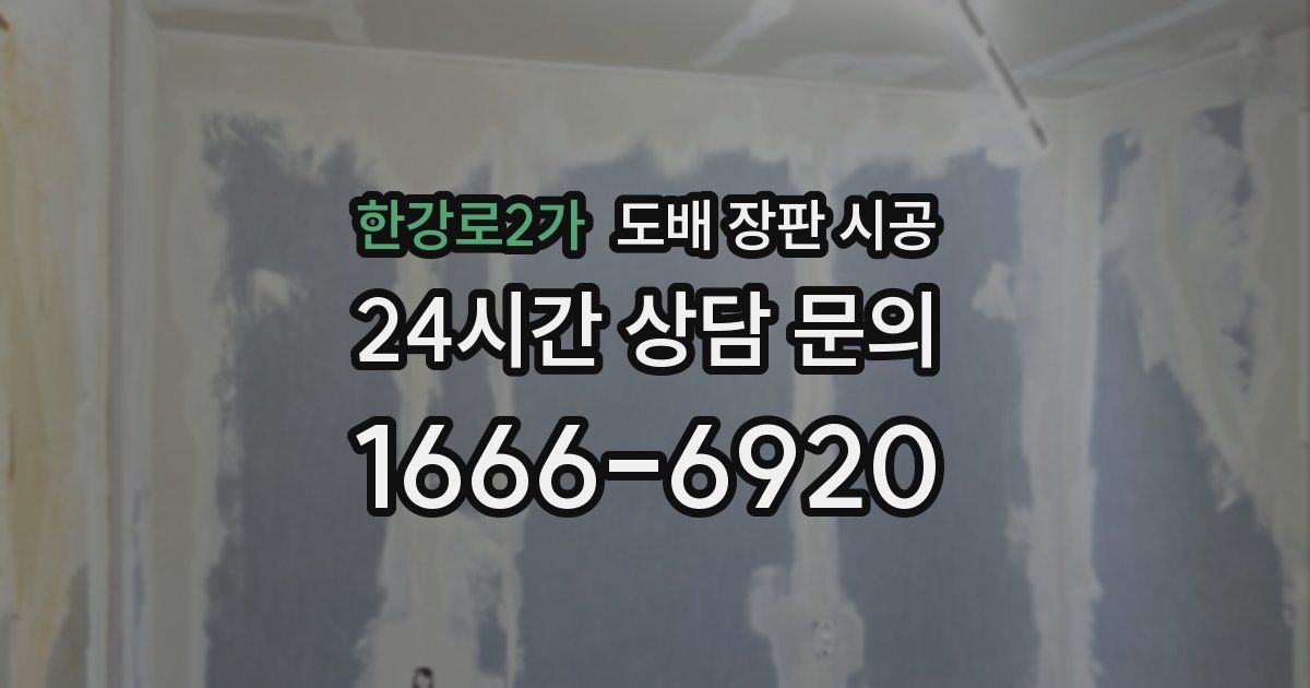 한강로2가 도배 장판 시공