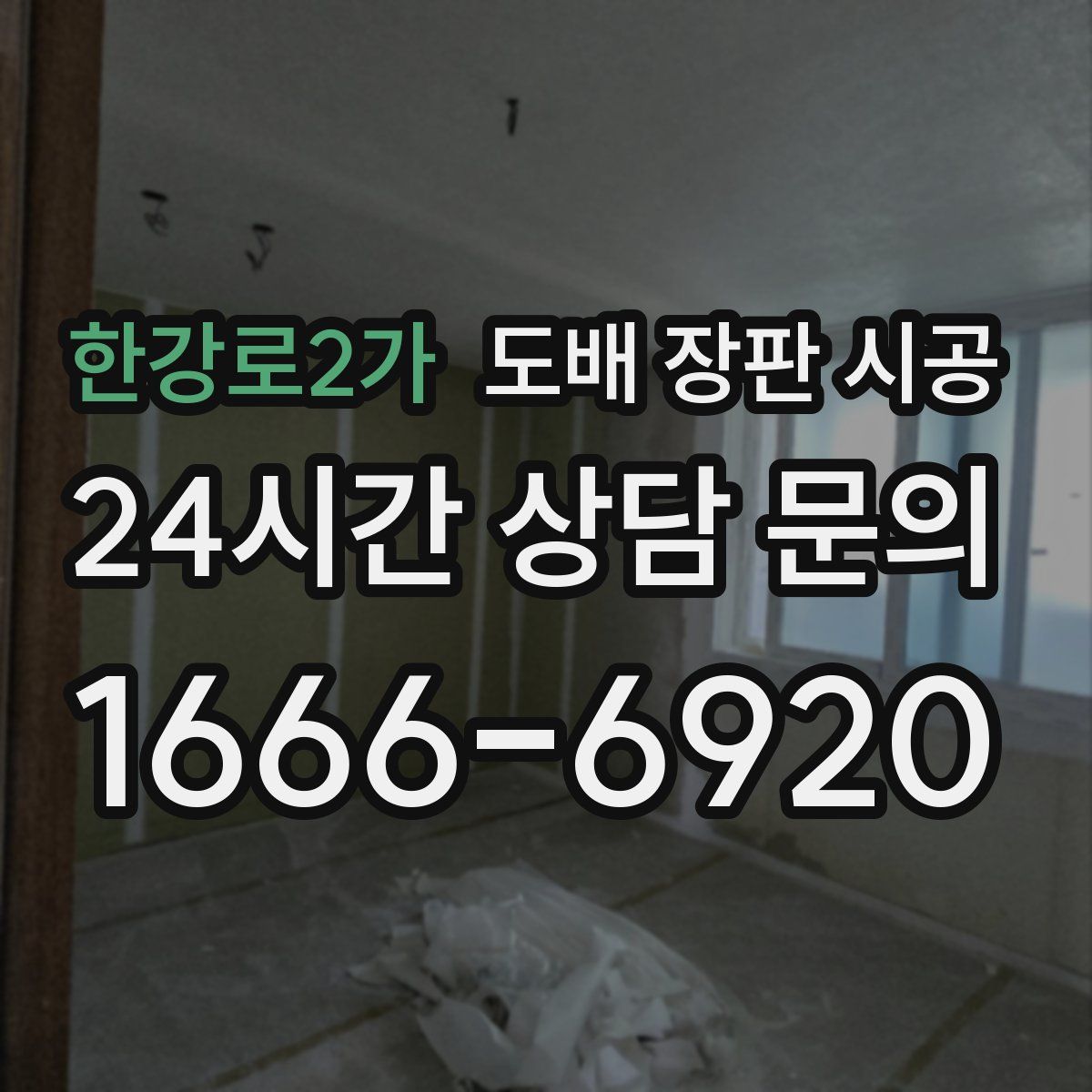 한강로2가 도배 장판 시공