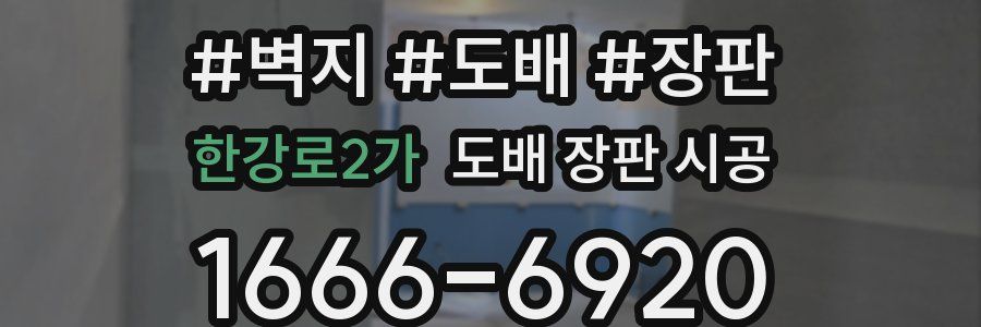 한강로2가 도배 장판 시공