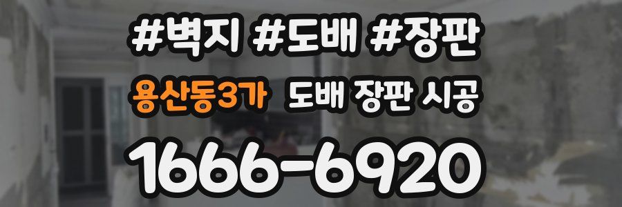 용산동3가 도배 장판 시공