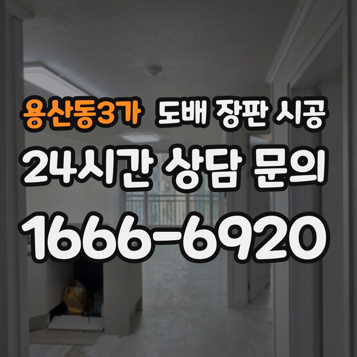 용산동3가 도배 장판 시공