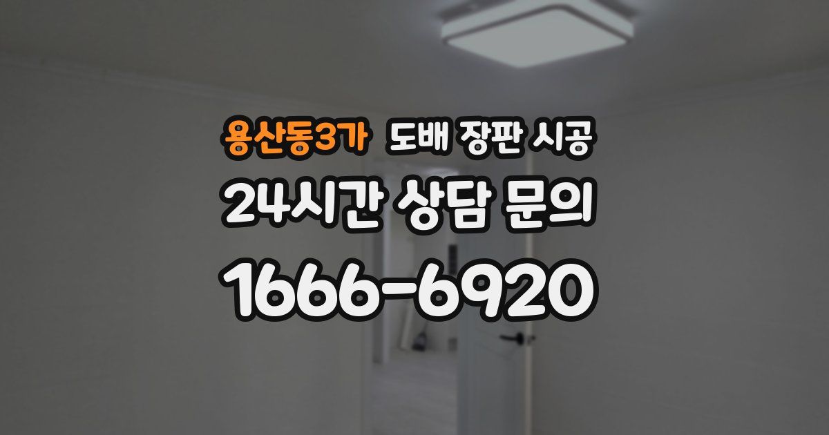 용산동3가 도배 장판 시공