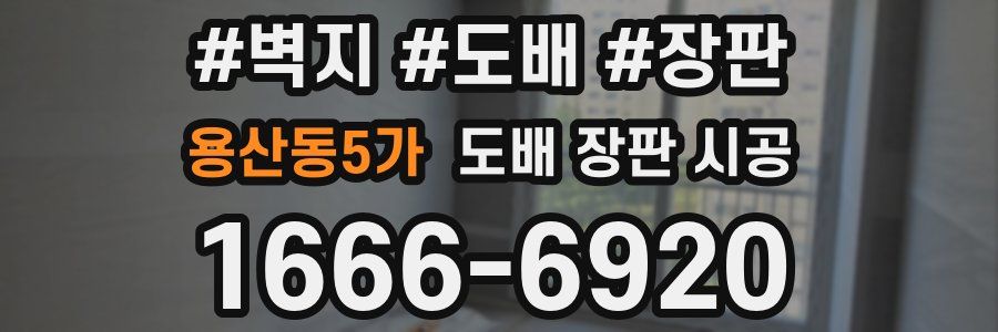 용산동5가 도배 장판 시공
