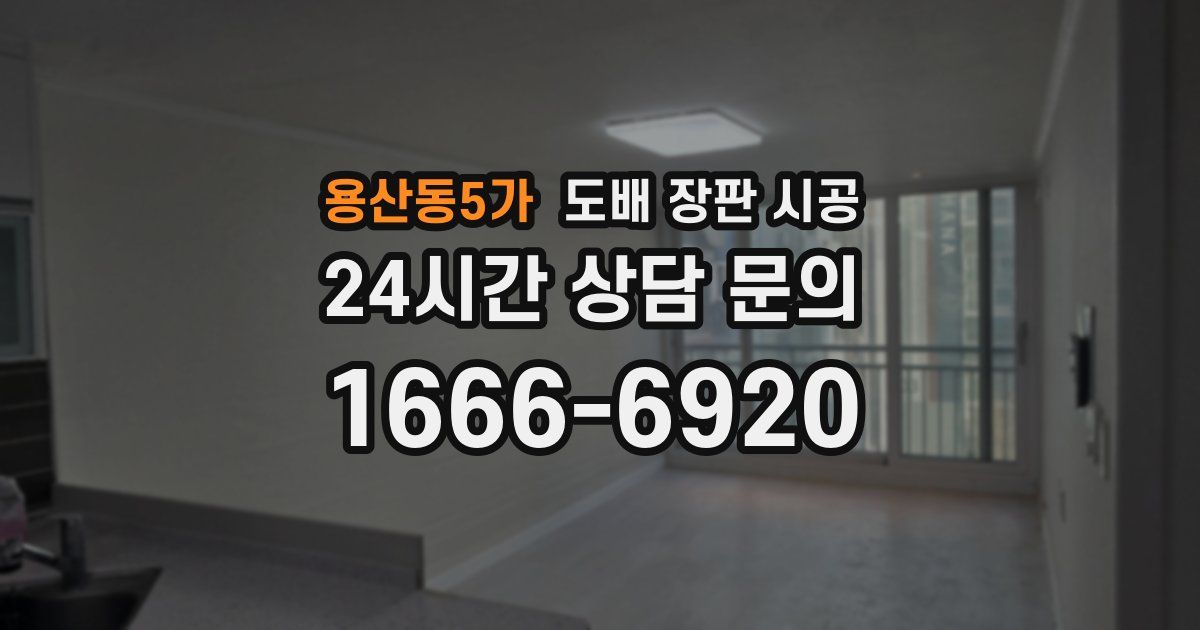 용산동5가 도배 장판 시공