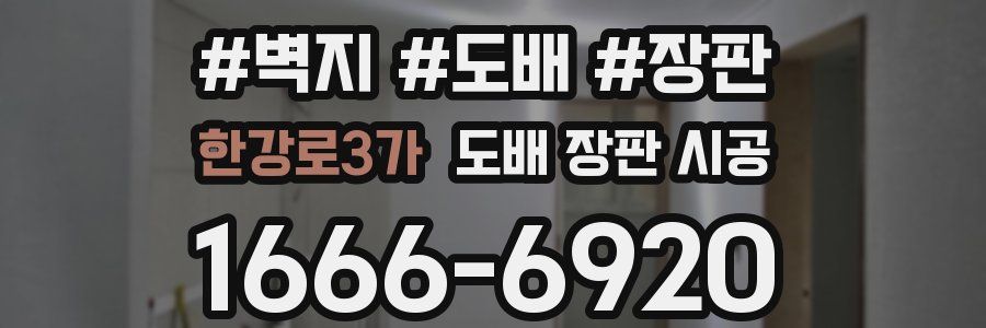 한강로3가 도배 장판 시공