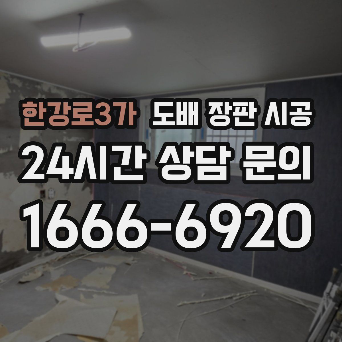 한강로3가 도배 장판 시공
