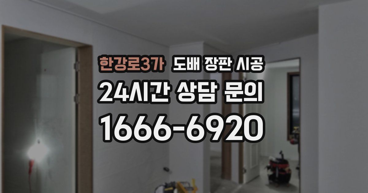 한강로3가 도배 장판 시공