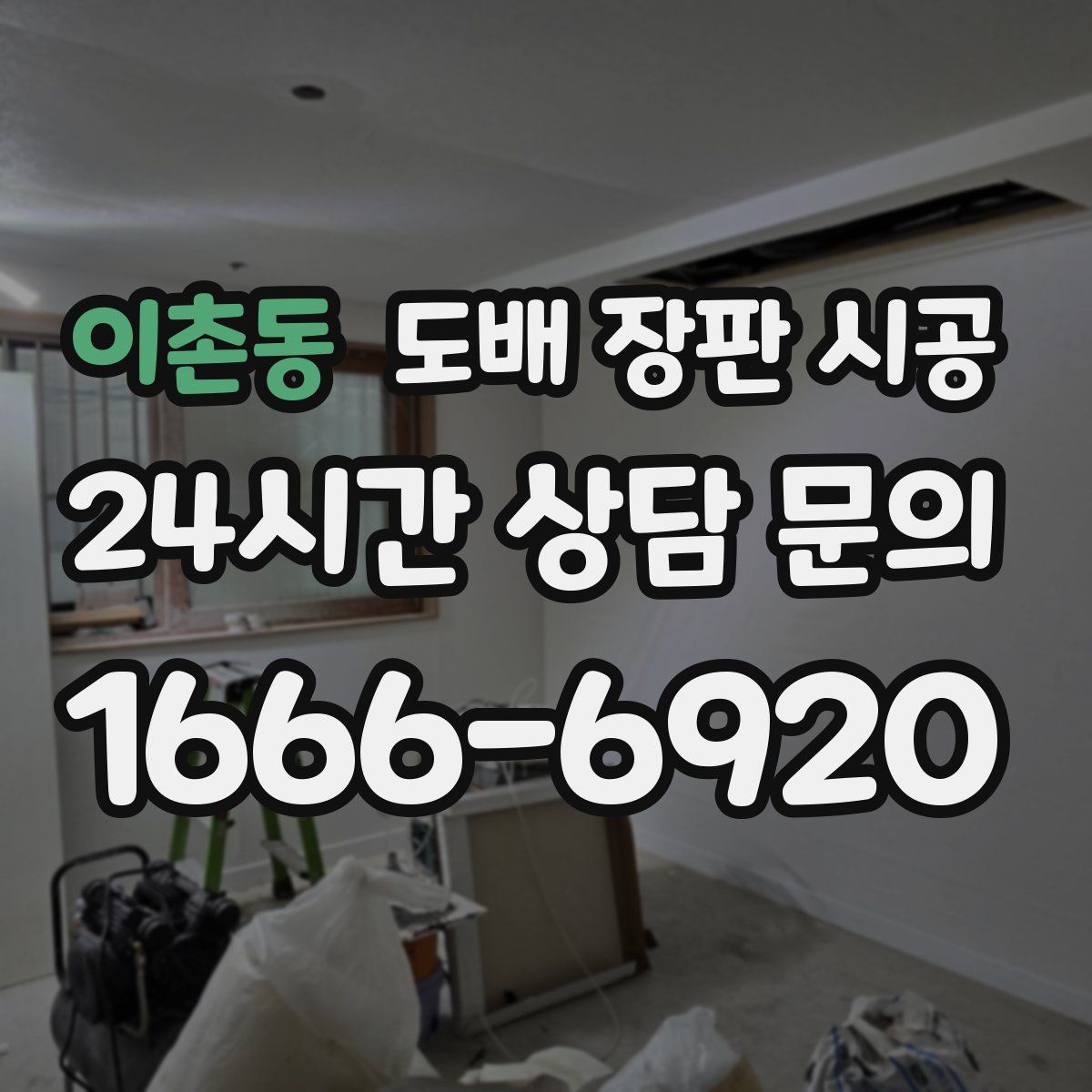 이촌동 도배 장판 시공
