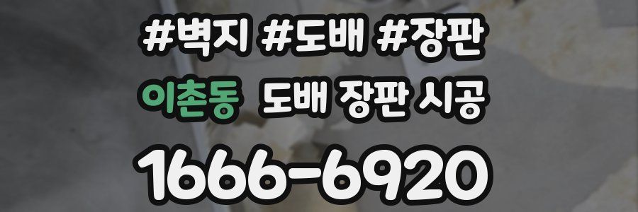 이촌동 도배 장판 시공