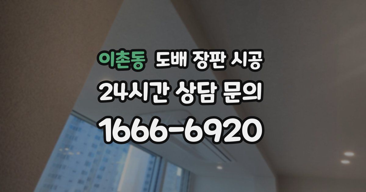 이촌동 도배 장판 시공
