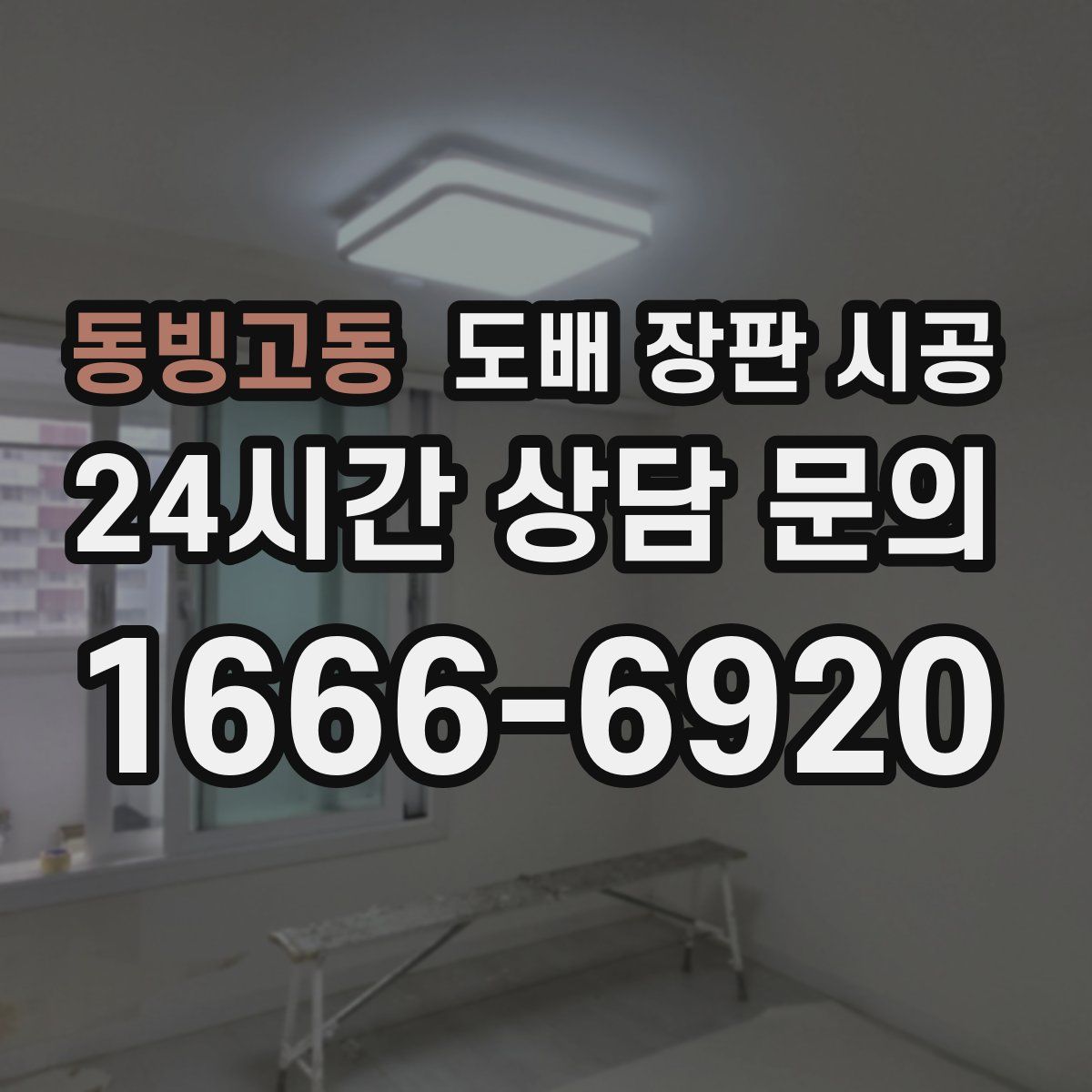동빙고동 도배 장판 시공