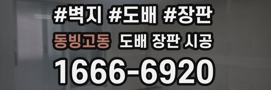 동빙고동 도배 장판 시공