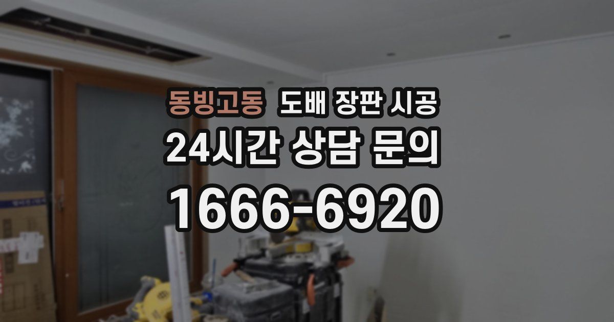 동빙고동 도배 장판 시공