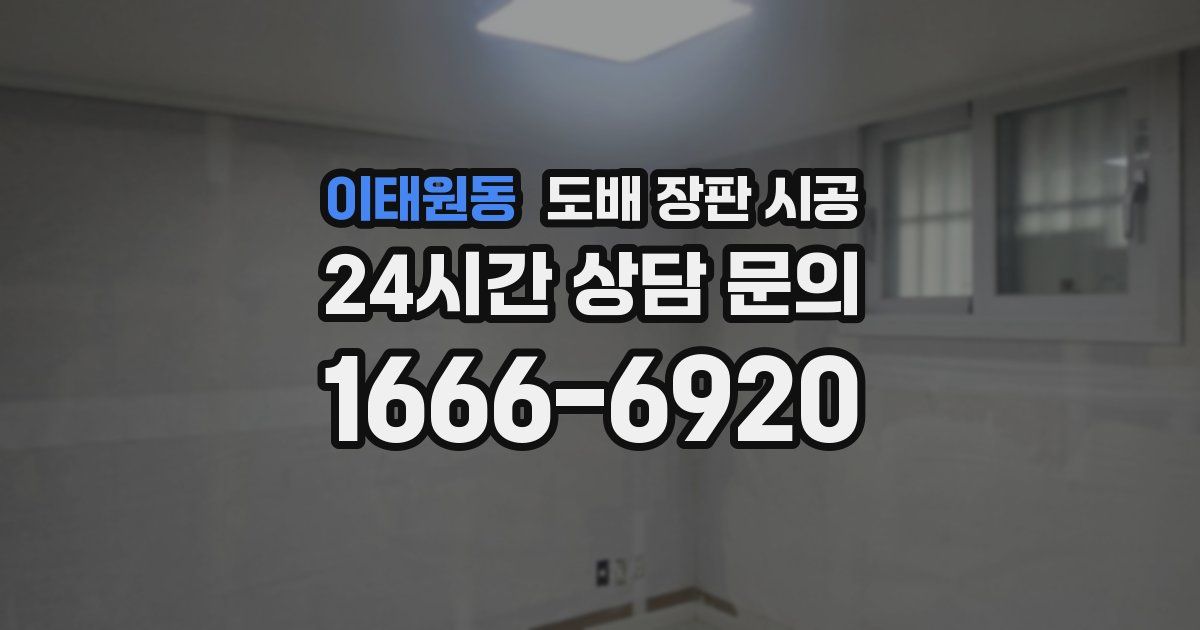 이태원동 도배 장판 시공