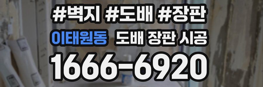 이태원동 도배 장판 시공