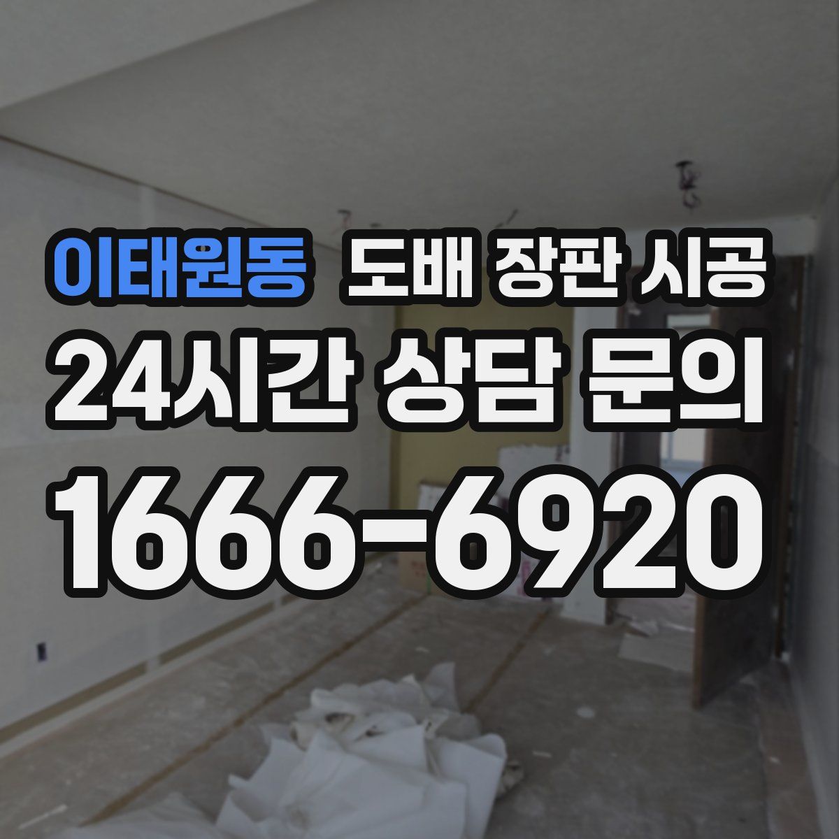 이태원동 도배 장판 시공
