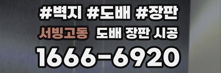 서빙고동 도배 장판 시공