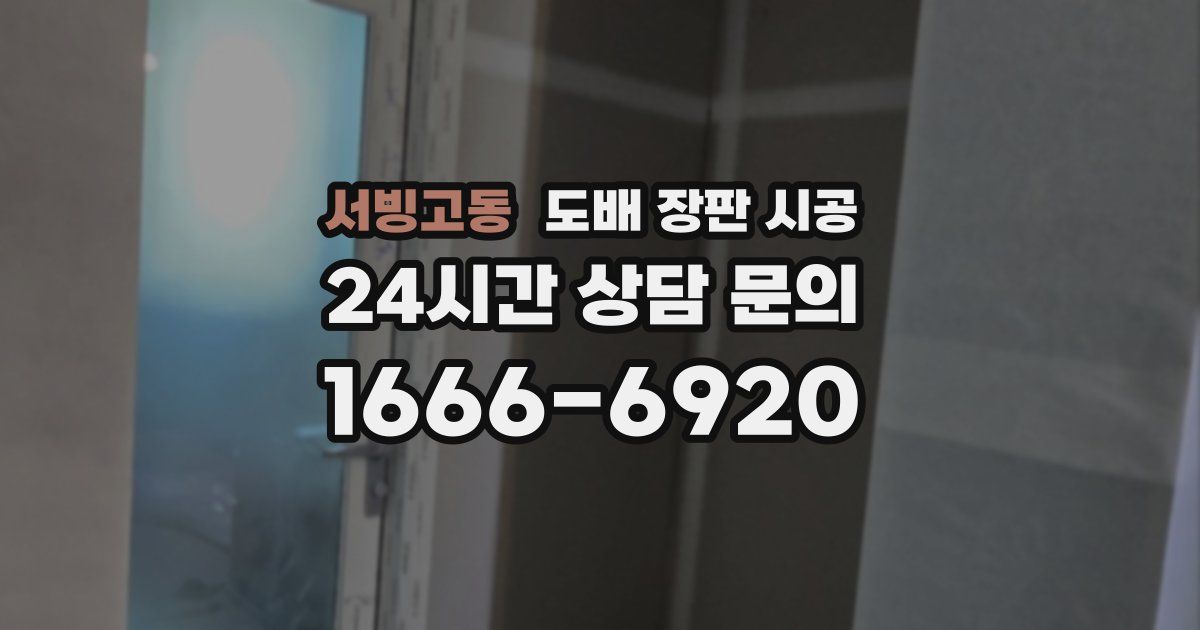 서빙고동 도배 장판 시공