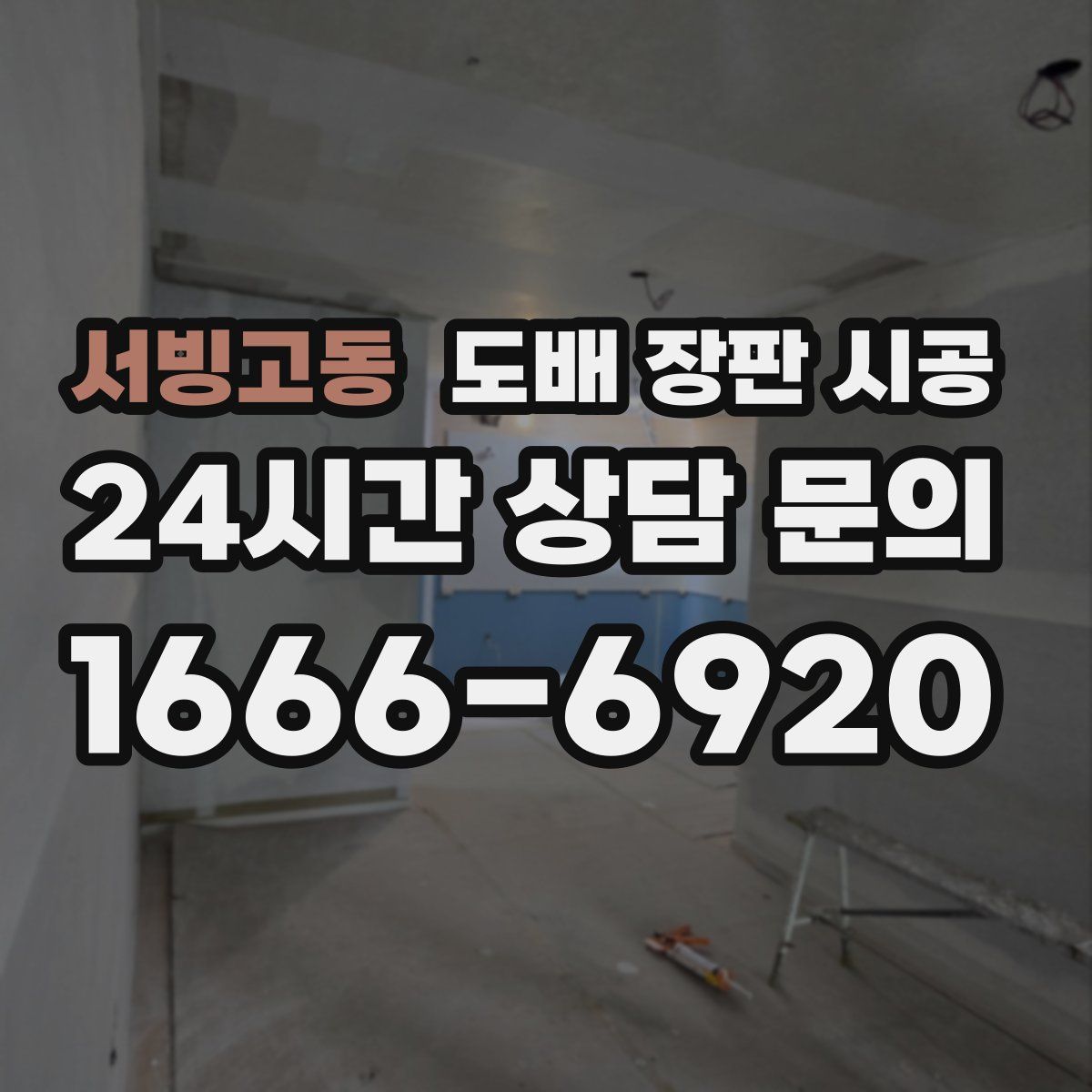 서빙고동 도배 장판 시공