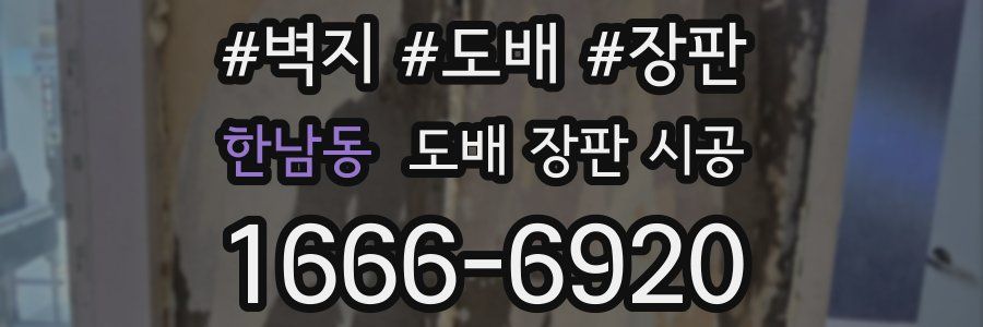 한남동 도배 장판 시공