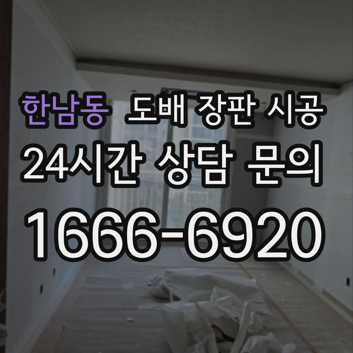 한남동 도배 장판 시공