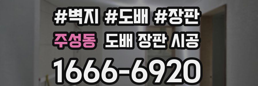 주성동 도배 장판 시공