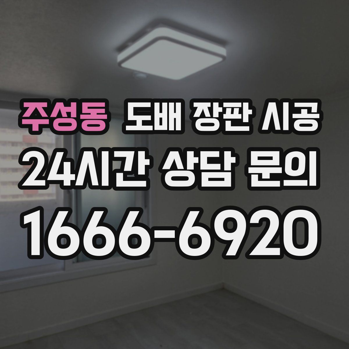 주성동 도배 장판 시공