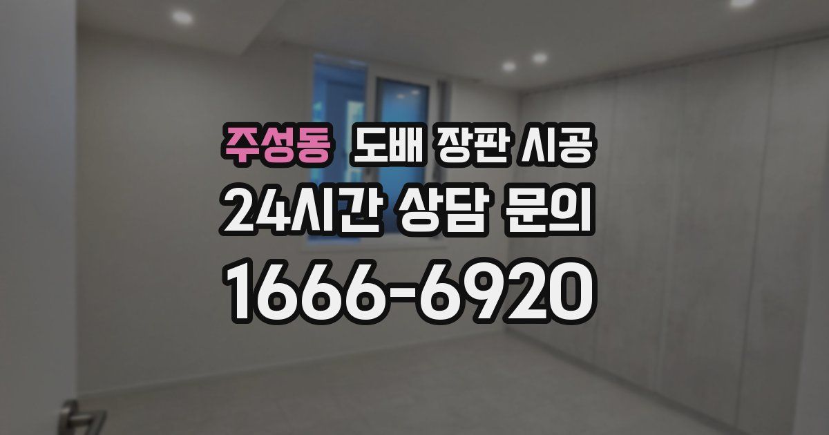 주성동 도배 장판 시공