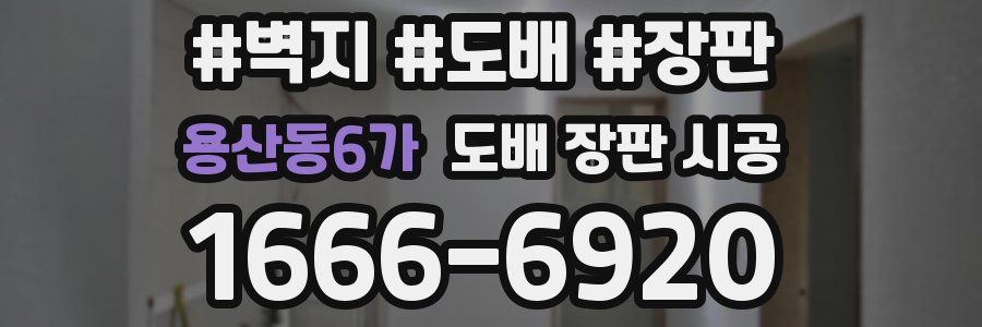 용산동6가 도배 장판 시공