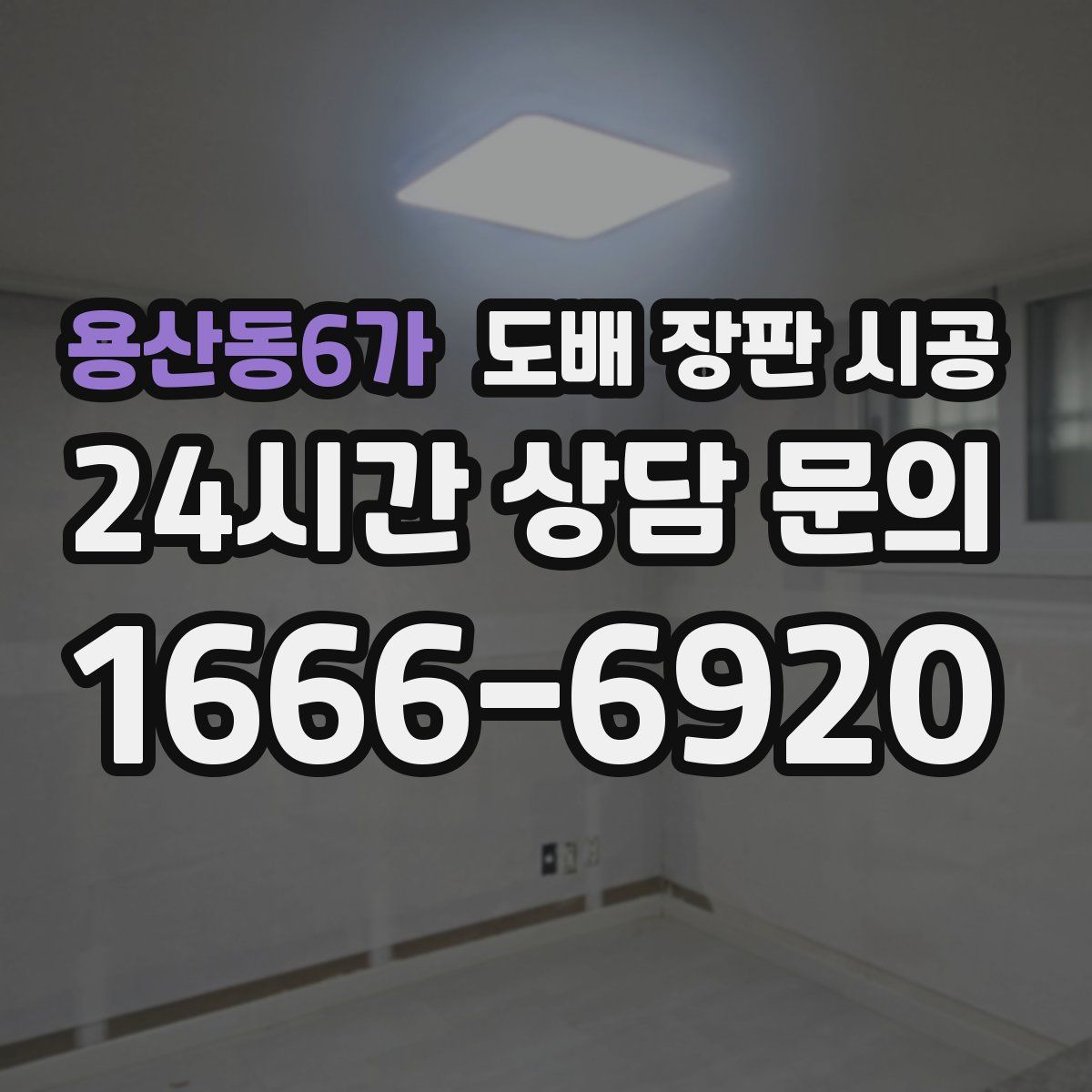용산동6가 도배 장판 시공