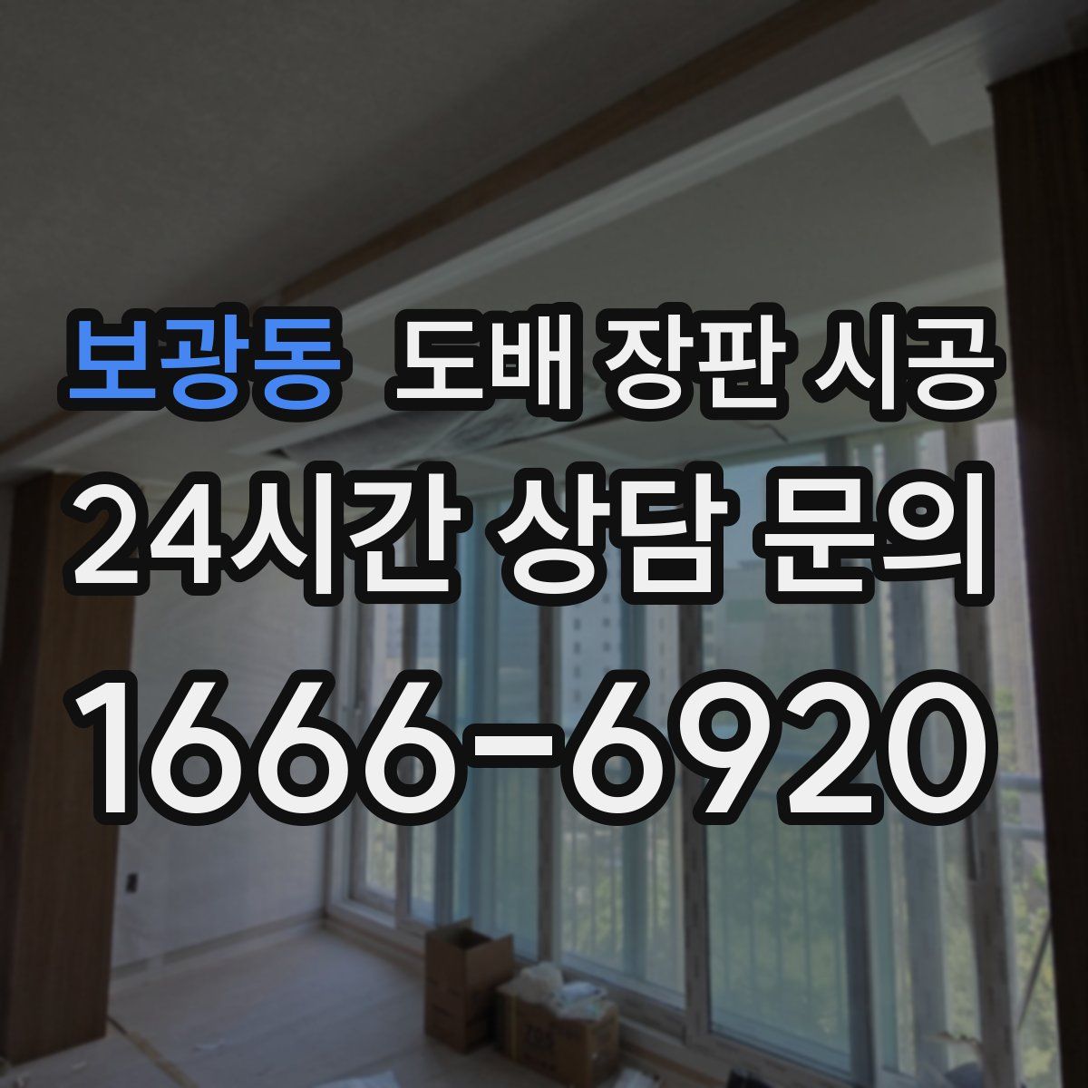 보광동 도배 장판 시공