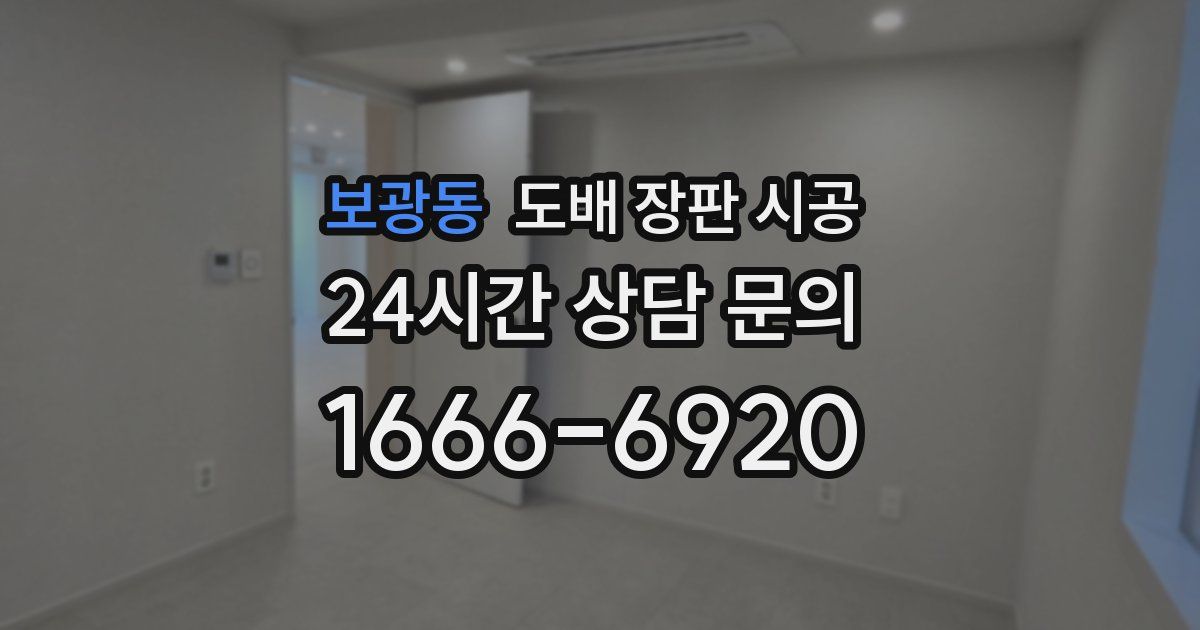 보광동 도배 장판 시공