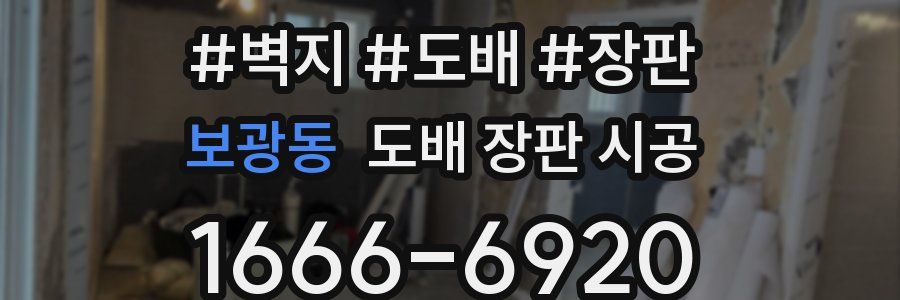보광동 도배 장판 시공