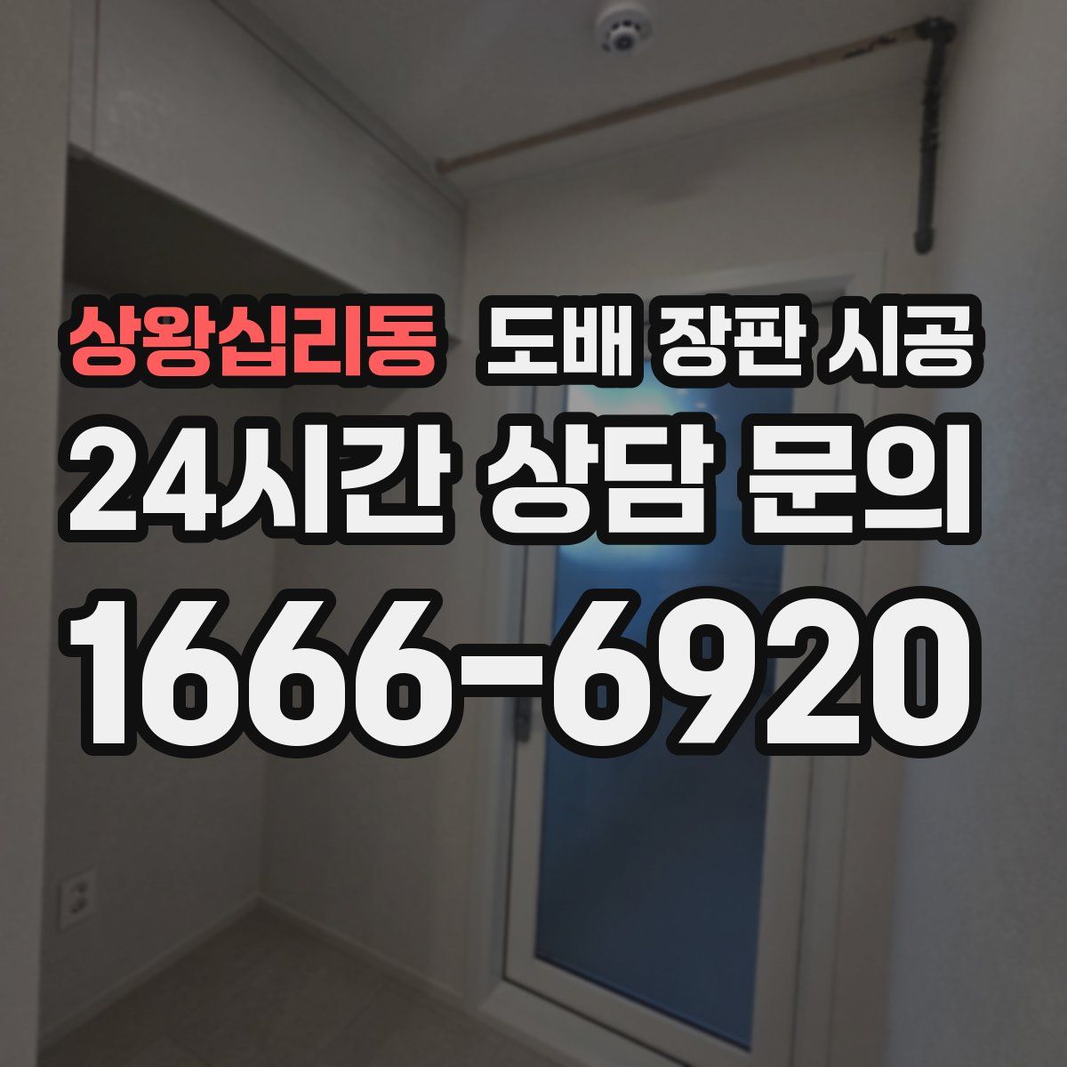 상왕십리동 도배 장판 시공