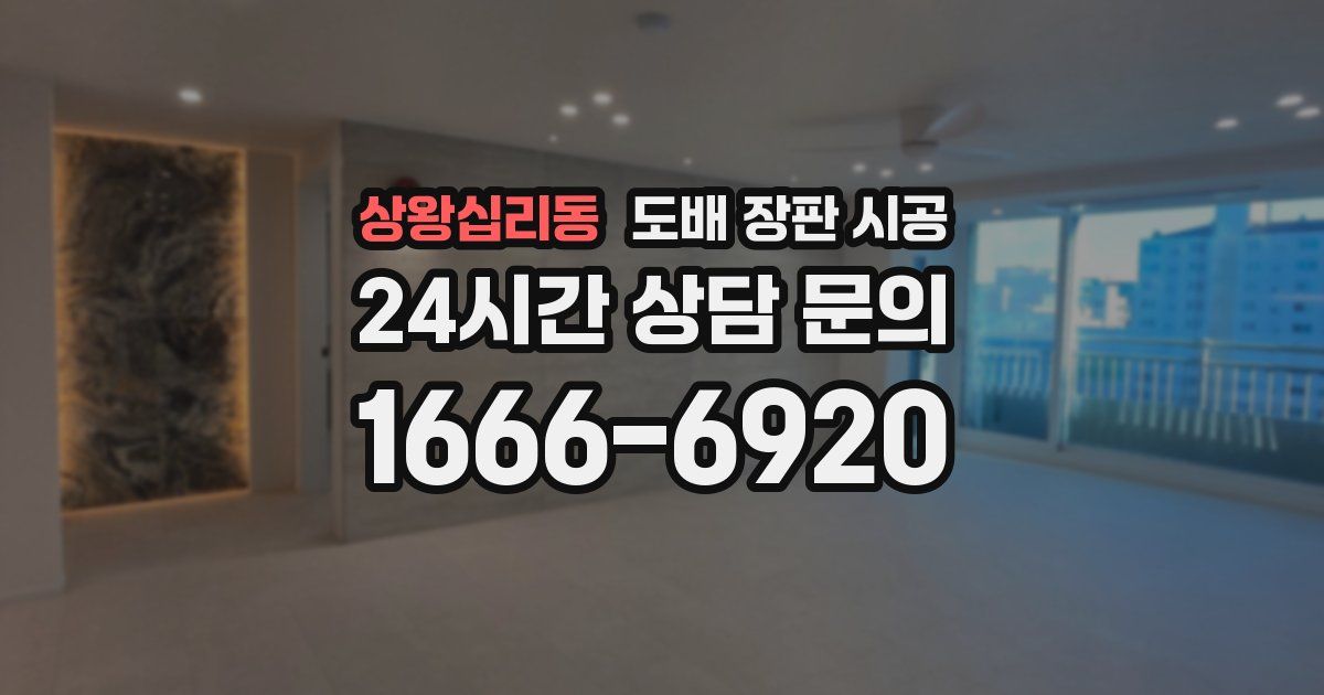 상왕십리동 도배 장판 시공
