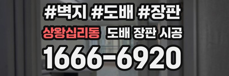 상왕십리동 도배 장판 시공