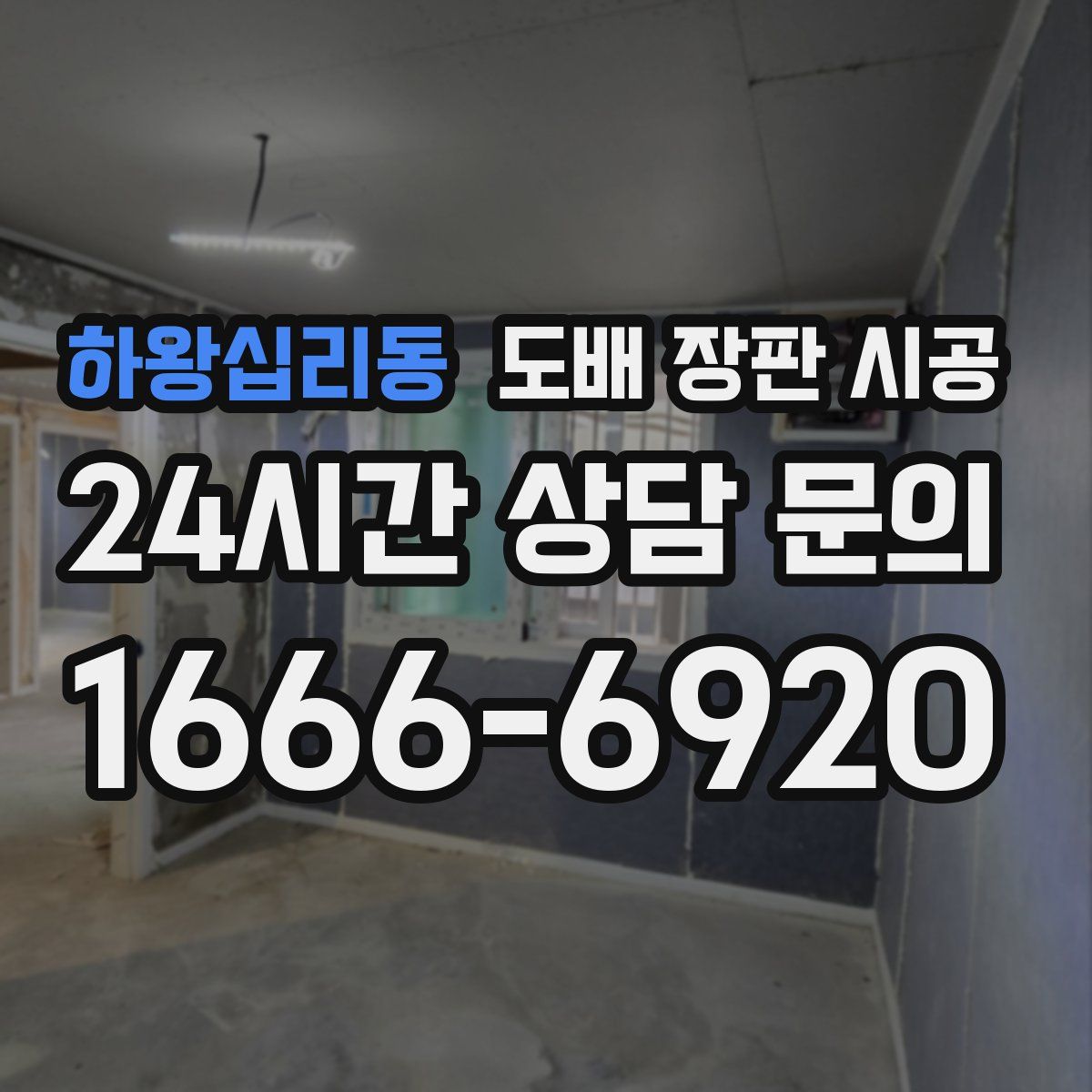 하왕십리동 도배 장판 시공