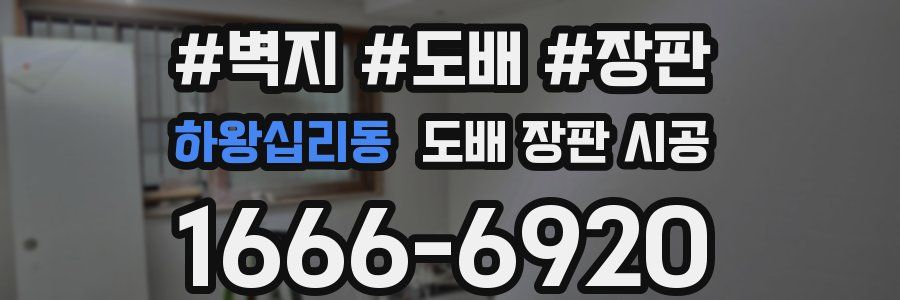 하왕십리동 도배 장판 시공