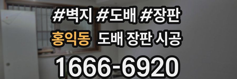 홍익동 도배 장판 시공