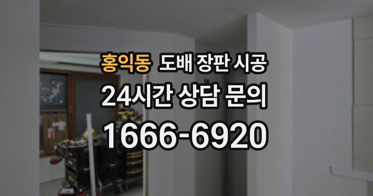 홍익동 도배 장판 시공