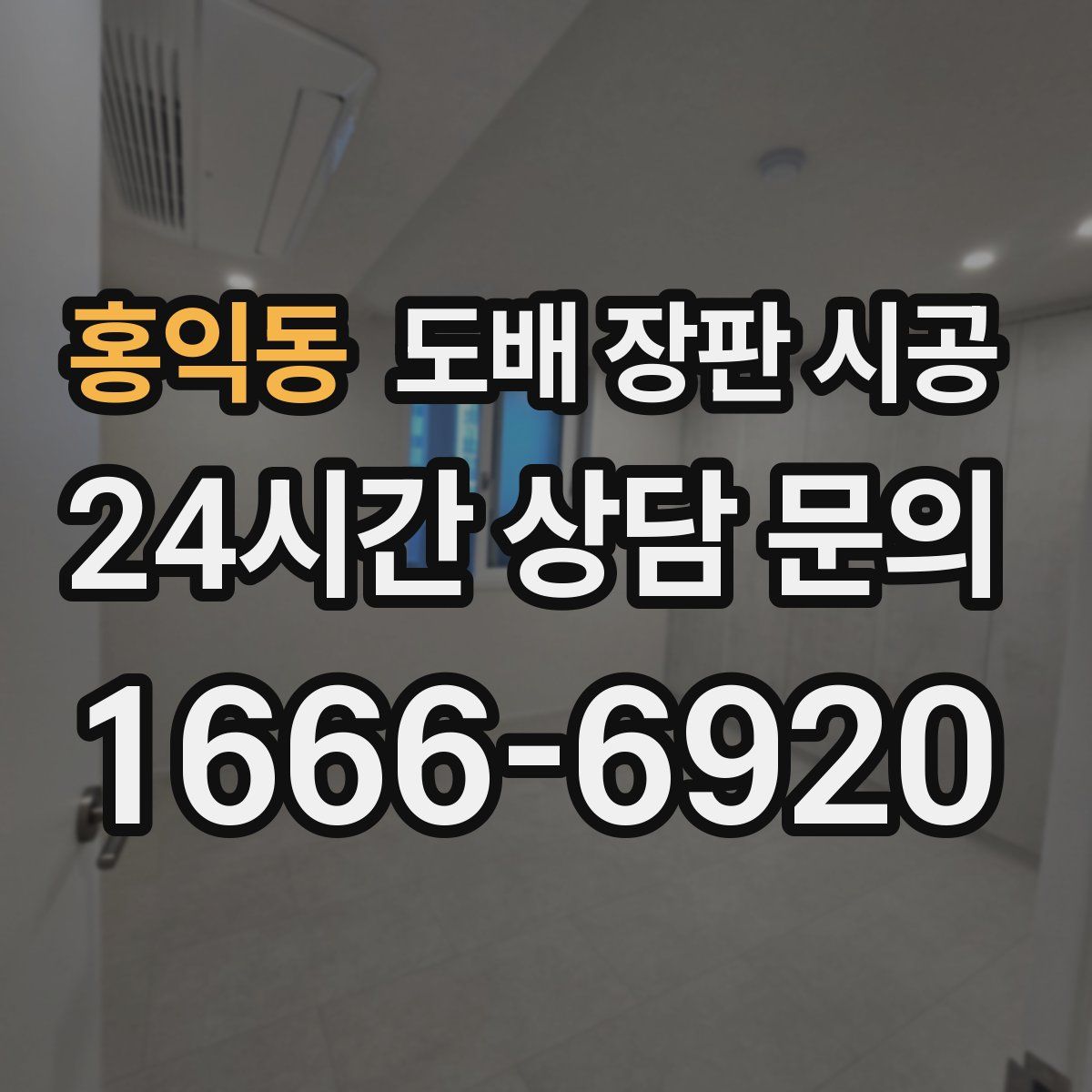 홍익동 도배 장판 시공