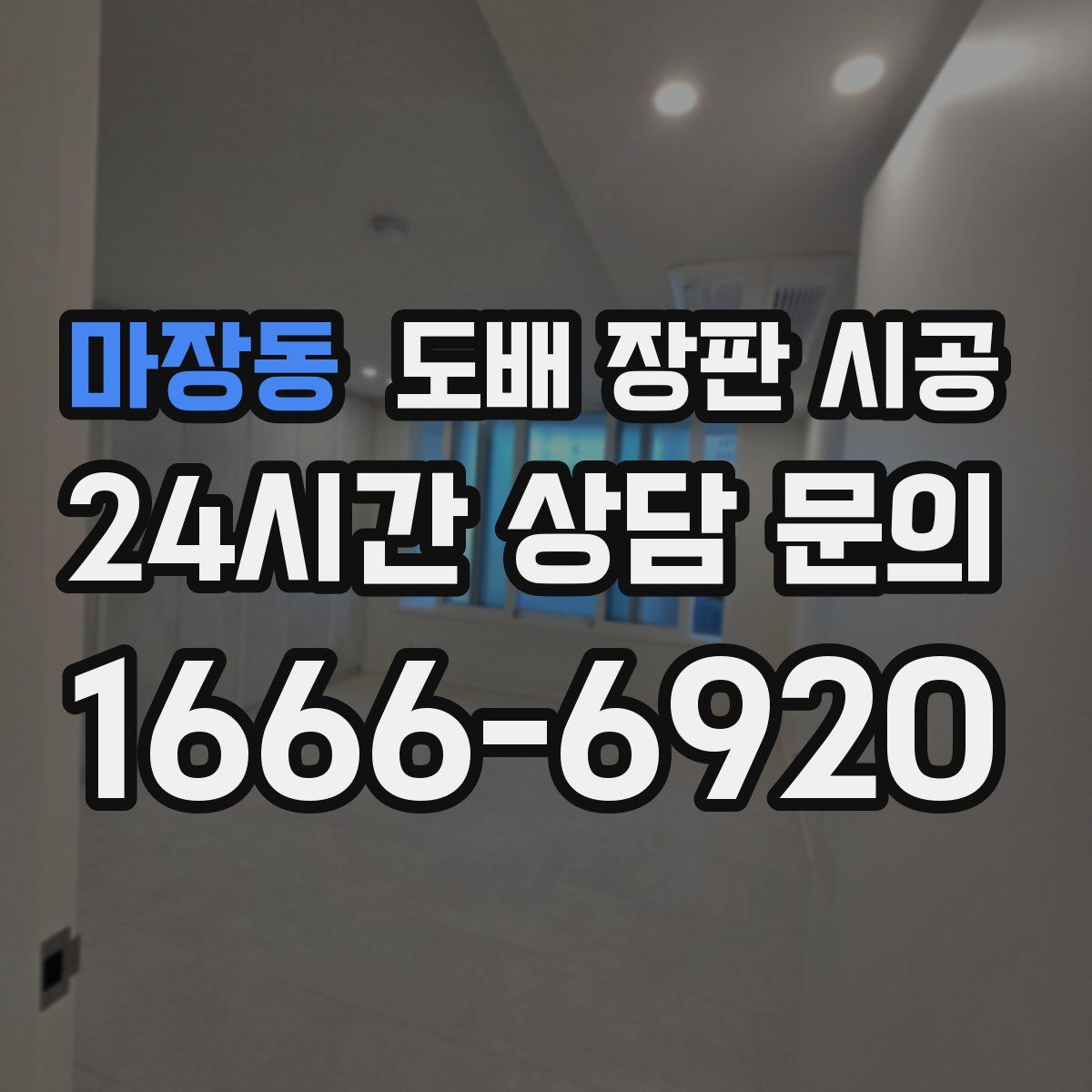 마장동 도배 장판 시공