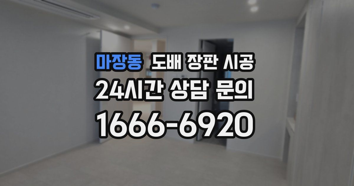 마장동 도배 장판 시공