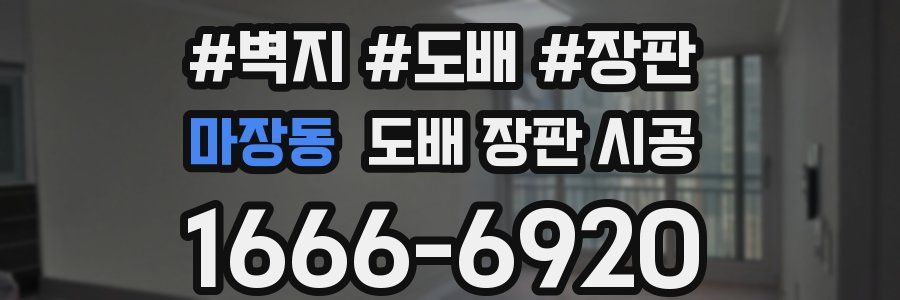 마장동 도배 장판 시공