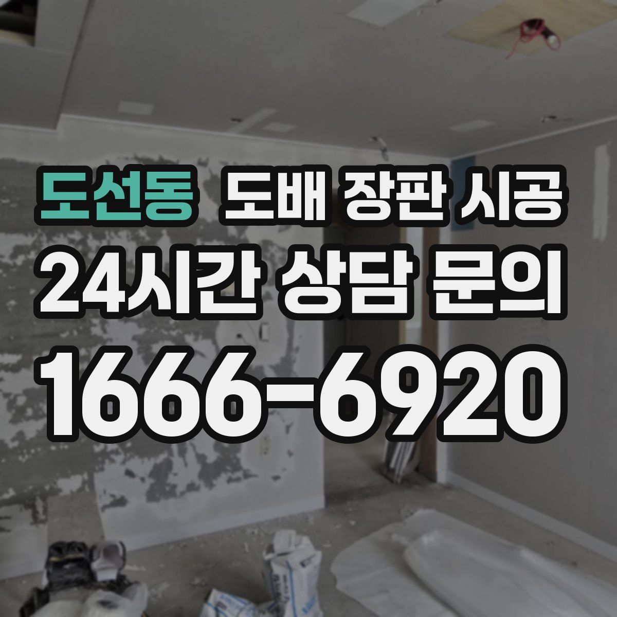 도선동 도배 장판 시공