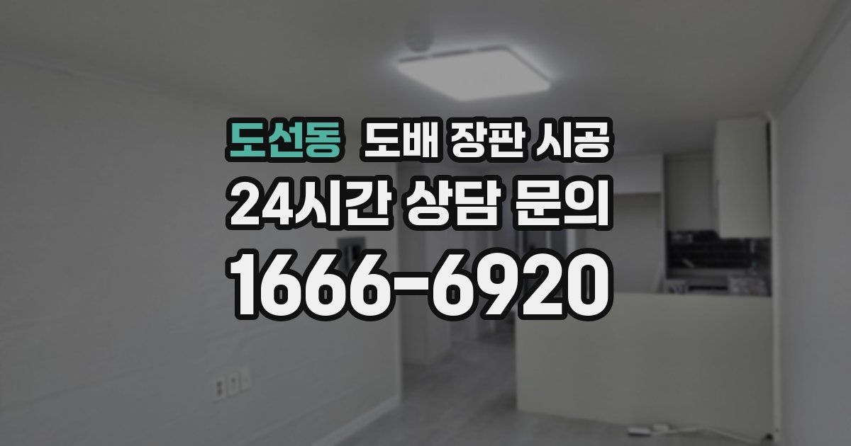 도선동 도배 장판 시공